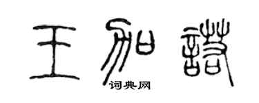 陈声远王加诺篆书个性签名怎么写