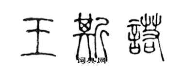 陈声远王斯诺篆书个性签名怎么写