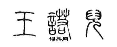 陈声远王诺儿篆书个性签名怎么写
