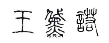 陈声远王黛诺篆书个性签名怎么写
