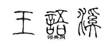 陈声远王语溪篆书个性签名怎么写