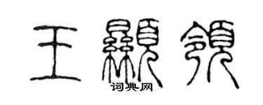 陈声远王显领篆书个性签名怎么写