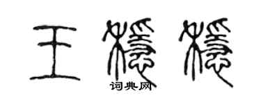 陈声远王稳稳篆书个性签名怎么写