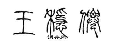 陈声远王稳仙篆书个性签名怎么写