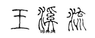 陈声远王溪流篆书个性签名怎么写
