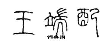 陈声远王端配篆书个性签名怎么写