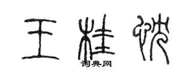 陈声远王桂忱篆书个性签名怎么写