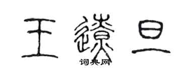 陈声远王辽旦篆书个性签名怎么写