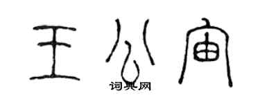 陈声远王公宙篆书个性签名怎么写
