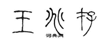 陈声远王兆存篆书个性签名怎么写