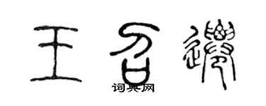 陈声远王召迁篆书个性签名怎么写