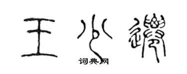 陈声远王少迁篆书个性签名怎么写