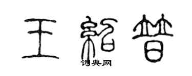 陈声远王绍普篆书个性签名怎么写