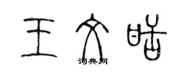 陈声远王文甜篆书个性签名怎么写