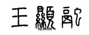 曾庆福王显融篆书个性签名怎么写