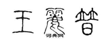 陈声远王丽普篆书个性签名怎么写