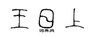 陈声远王日上篆书个性签名怎么写