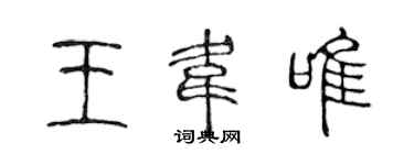 陈声远王韦唯篆书个性签名怎么写