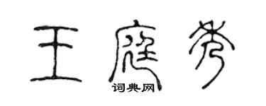 陈声远王庭秀篆书个性签名怎么写