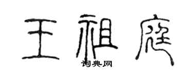 陈声远王祖庭篆书个性签名怎么写