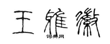 陈声远王雅徽篆书个性签名怎么写
