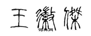 陈声远王徽杰篆书个性签名怎么写