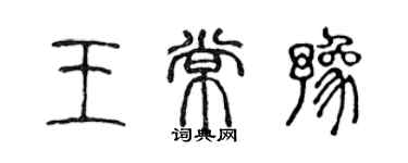 陈声远王常豫篆书个性签名怎么写