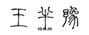 陈声远王半豫篆书个性签名怎么写