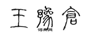 陈声远王豫仓篆书个性签名怎么写