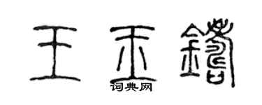 陈声远王玉铸篆书个性签名怎么写
