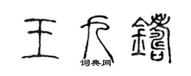陈声远王九铸篆书个性签名怎么写