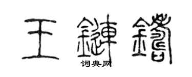 陈声远王链铸篆书个性签名怎么写
