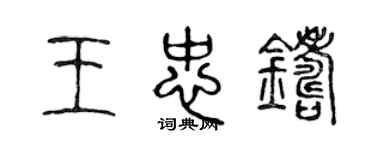 陈声远王忠铸篆书个性签名怎么写