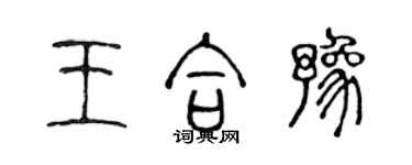 陈声远王合豫篆书个性签名怎么写
