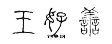 陈声远王好善篆书个性签名怎么写