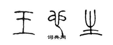 陈声远王也生篆书个性签名怎么写