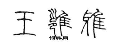 陈声远王雍雅篆书个性签名怎么写