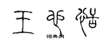 陈声远王也恬篆书个性签名怎么写