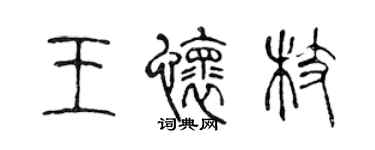 陈声远王怀枝篆书个性签名怎么写