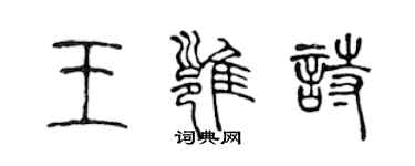 陈声远王雍诗篆书个性签名怎么写