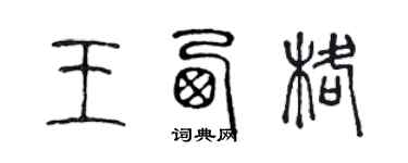陈声远王西格篆书个性签名怎么写