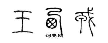 陈声远王西戎篆书个性签名怎么写