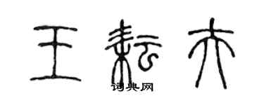 陈声远王耘夫篆书个性签名怎么写