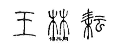 陈声远王林耘篆书个性签名怎么写