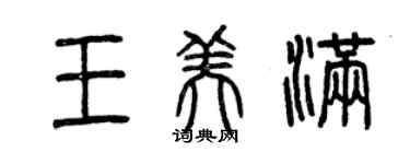 曾庆福王美满篆书个性签名怎么写
