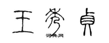 陈声远王秀贞篆书个性签名怎么写