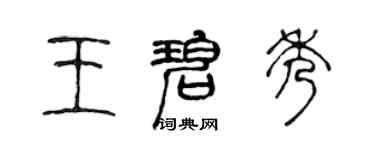 陈声远王碧秀篆书个性签名怎么写