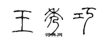 陈声远王秀巧篆书个性签名怎么写