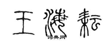 陈声远王海耘篆书个性签名怎么写