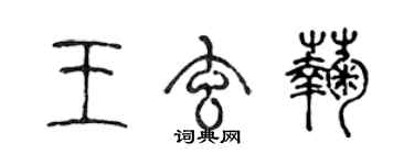 陈声远王玄菊篆书个性签名怎么写